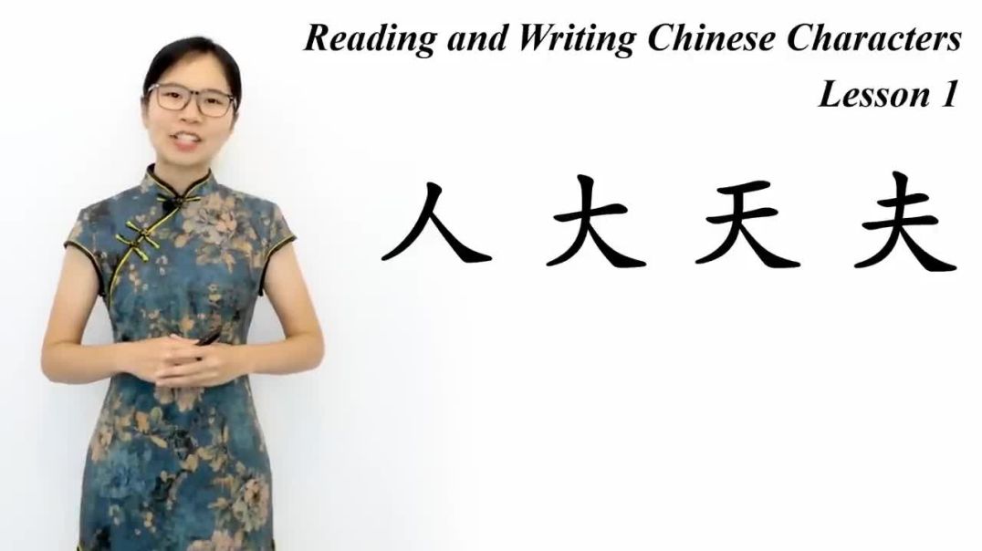 Learn The Chinese Characters 人 大 天 夫  CC01  Learn to Read and Write Chinese Characters